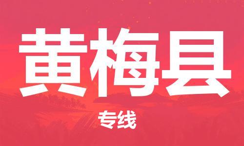 石家庄到黄梅县物流公司/石家庄到黄梅县物流专线