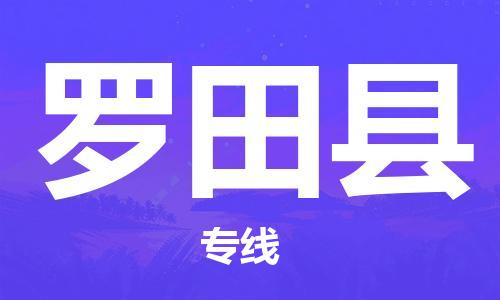 石家庄到罗田县物流公司/石家庄到罗田县物流专线