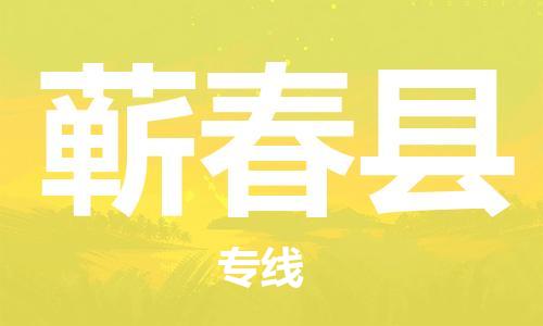 石家庄到蕲春县物流公司/石家庄到蕲春县物流专线