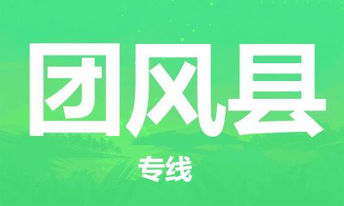 石家庄到团风县物流公司/石家庄到团风县物流专线