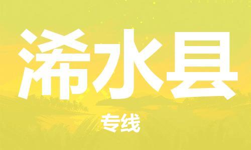 石家庄到浠水县物流公司/石家庄到浠水县物流专线