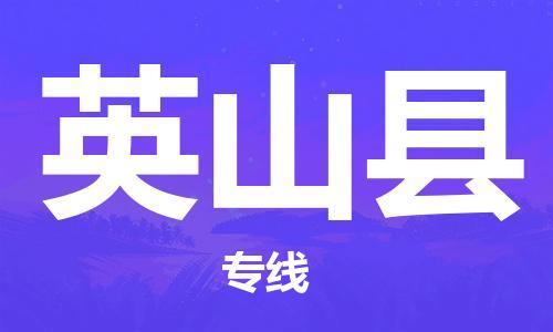 石家庄到英山县物流公司/石家庄到英山县物流专线