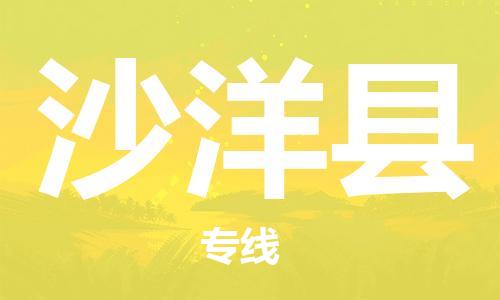 石家庄到沙洋县物流公司/石家庄到沙洋县物流专线