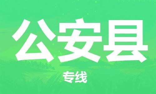 石家庄到公安县物流公司/石家庄到公安县物流专线