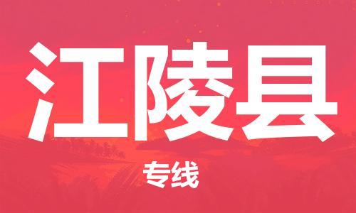 石家庄到江陵县物流公司/石家庄到江陵县物流专线