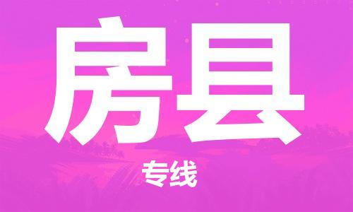 石家庄到房县物流公司/石家庄到房县物流专线