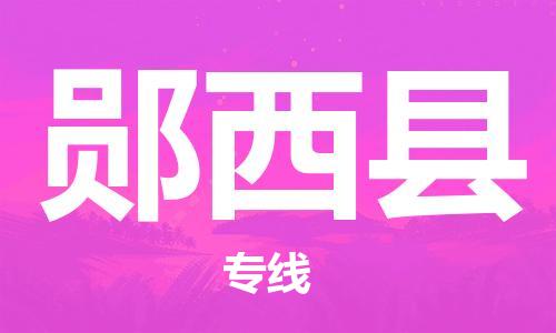 石家庄到郧西县物流公司/石家庄到郧西县物流专线
