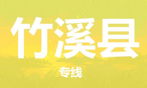 石家庄到竹溪县物流公司/石家庄到竹溪县物流专线