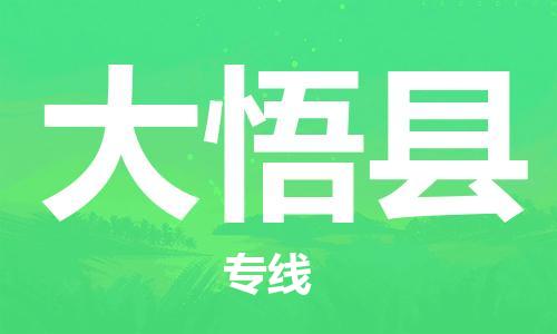 石家庄到大悟县物流公司/石家庄到大悟县物流专线