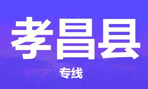 石家庄到孝昌县物流公司/石家庄到孝昌县物流专线