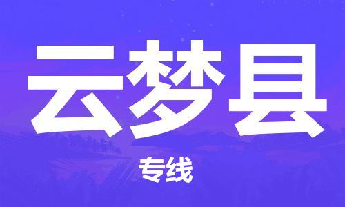 石家庄到云梦县物流公司/石家庄到云梦县物流专线
