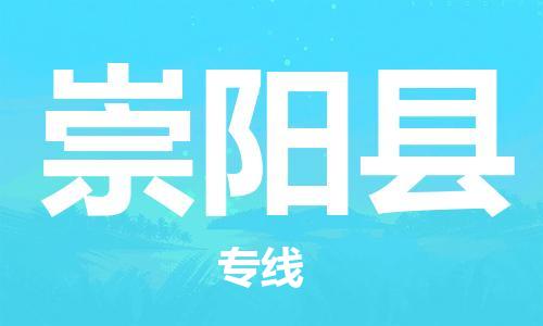 石家庄到崇阳县物流公司/石家庄到崇阳县物流专线