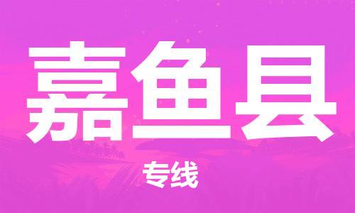 石家庄到嘉鱼县物流公司/石家庄到嘉鱼县物流专线