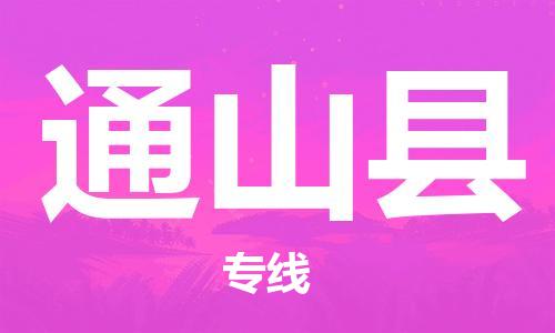 石家庄到通山县物流公司/石家庄到通山县物流专线