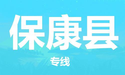 石家庄到保康县物流公司/石家庄到保康县物流专线