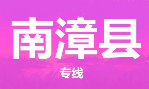 石家庄到南漳县物流公司/石家庄到南漳县物流专线