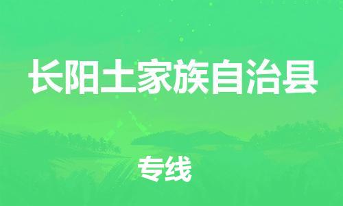 石家庄到长阳县物流公司/石家庄到长阳县物流专线