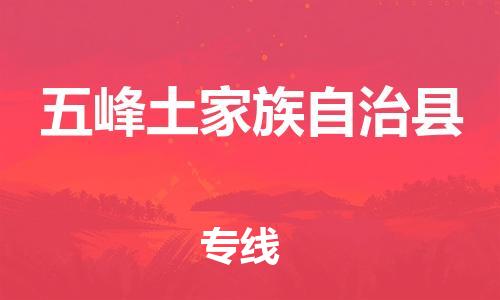 石家庄到五峰县物流公司/石家庄到五峰县物流专线