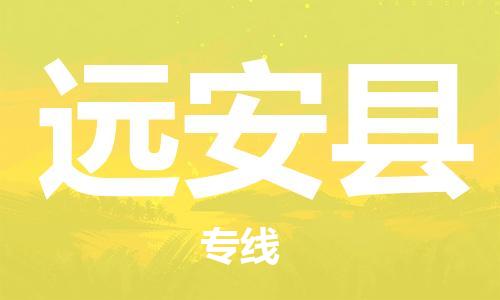 石家庄到远安县物流公司/石家庄到远安县物流专线