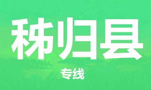 石家庄到秭归县物流公司/石家庄到秭归县物流专线
