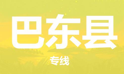 石家庄到巴东县物流公司/石家庄到巴东县物流专线