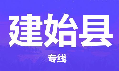 石家庄到建始县物流公司/石家庄到建始县物流专线