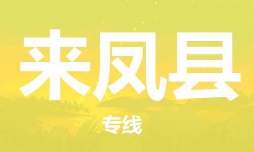 石家庄到来凤县物流公司/石家庄到来凤县物流专线