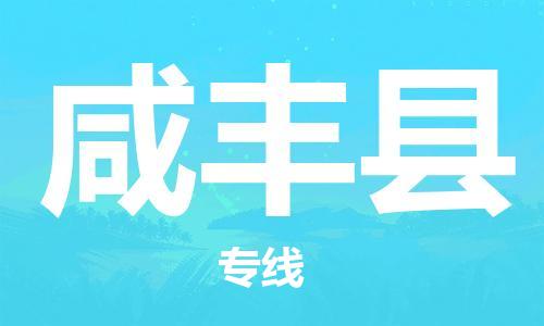 石家庄到咸丰县物流公司/石家庄到咸丰县物流专线