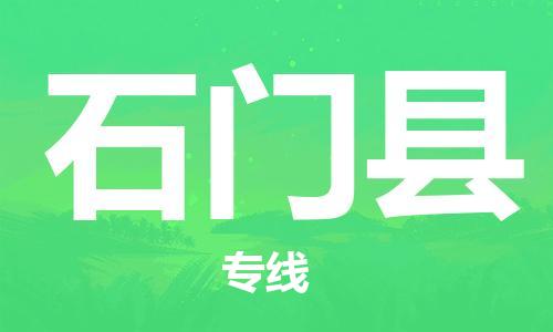 石家庄到石门县物流公司/石家庄到石门县物流专线
