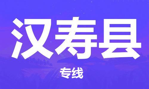 石家庄到汉寿县物流公司/石家庄到汉寿县物流专线