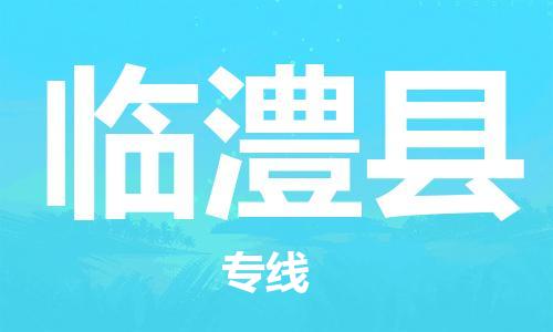 石家庄到临澧县物流公司/石家庄到临澧县物流专线