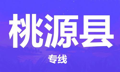 石家庄到桃源县物流公司/石家庄到桃源县物流专线