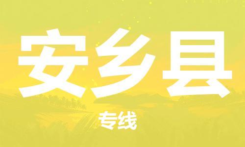 石家庄到安乡县物流公司/石家庄到安乡县物流专线