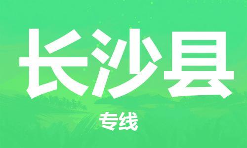 石家庄到长沙县物流公司/石家庄到长沙县物流专线