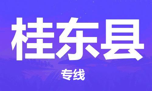 石家庄到桂东县物流公司/石家庄到桂东县物流专线