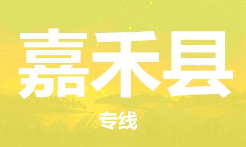 石家庄到嘉禾县物流公司/石家庄到嘉禾县物流专线