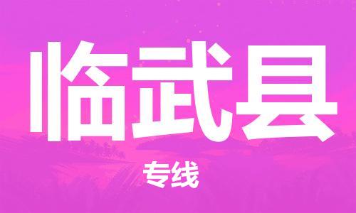 石家庄到临武县物流公司/石家庄到临武县物流专线