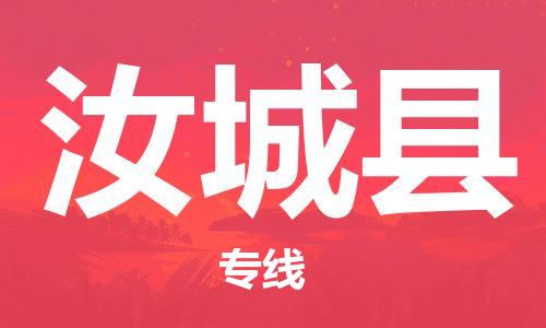 石家庄到汝城县物流公司/石家庄到汝城县物流专线