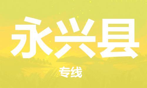石家庄到永兴县物流公司/石家庄到永兴县物流专线