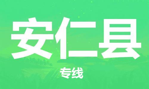 石家庄到安仁县物流公司/石家庄到安仁县物流专线