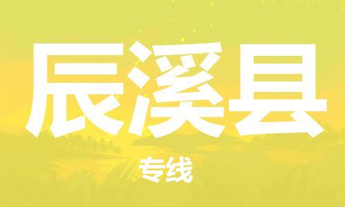 石家庄到辰溪县物流公司/石家庄到辰溪县物流专线