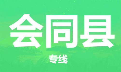 石家庄到会同县物流公司/石家庄到会同县物流专线
