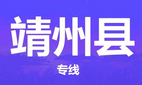 石家庄到靖州县物流公司/石家庄到靖州县物流专线