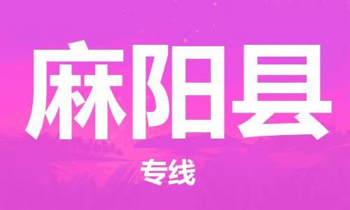 石家庄到麻阳县物流公司/石家庄到麻阳县物流专线