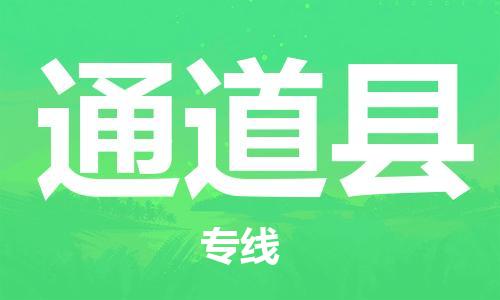 石家庄到通道县物流公司/石家庄到通道县物流专线