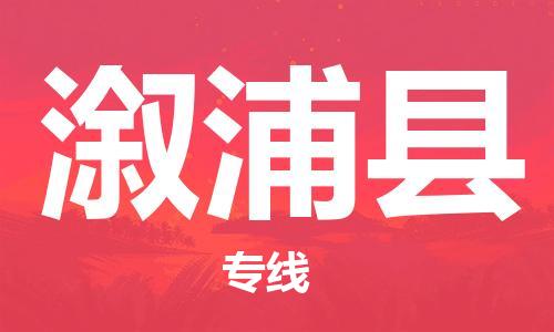 石家庄到溆浦县物流公司/石家庄到溆浦县物流专线