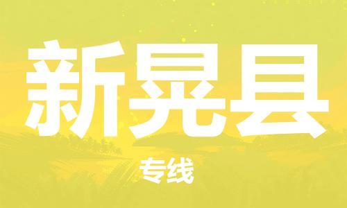 石家庄到新晃县物流公司/石家庄到新晃县物流专线