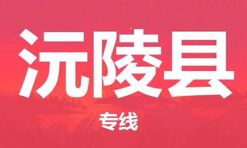 石家庄到沅陵县物流公司/石家庄到沅陵县物流专线