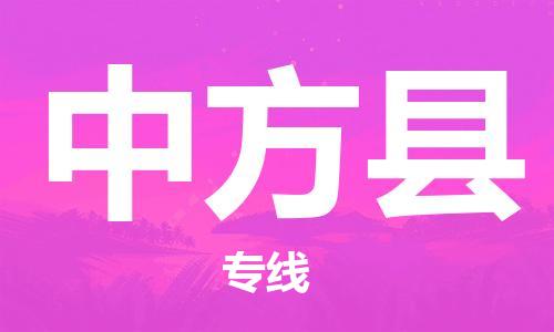 石家庄到中方县物流公司/石家庄到中方县物流专线