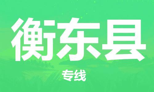 石家庄到衡东县物流公司/石家庄到衡东县物流专线 石家庄到衡东县物流公司/石家庄到衡东县物流专线